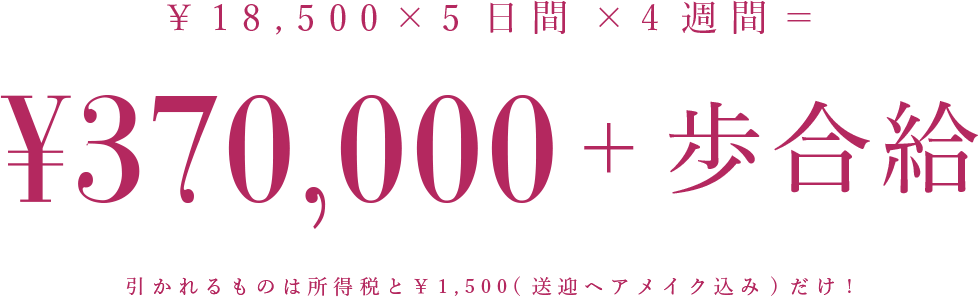 ¥370,000 + 歩合給